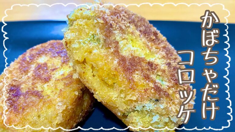 揚げ焼き！かぼちゃだけで和風コロッケ！