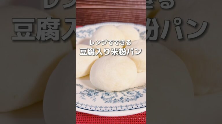 【混ぜてレンチン！豆腐入り米粉パン】米粉の原料のお米は胃腸の働きを助け、消化不良を改善し体のエネルギーを補ってくれる食材です！#米粉パン #米粉レシピ #簡単レシピ #簡単料理レシピ #薬膳レシピ