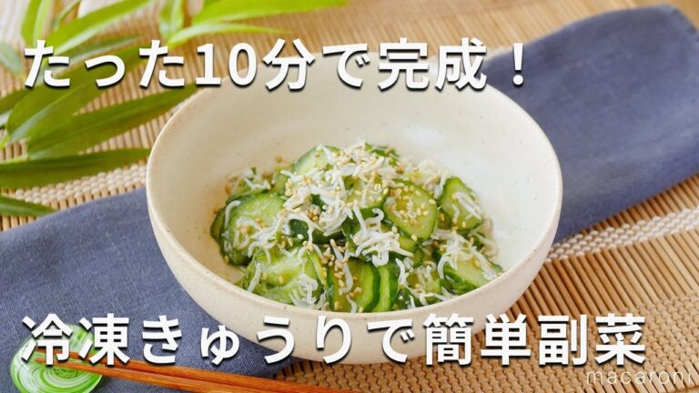 【冷凍きゅうりとしらすのポン酢和え】きゅうりは冷凍できるって知ってた！？塩もみしたような食感に♪｜macaroni（マカロニ）