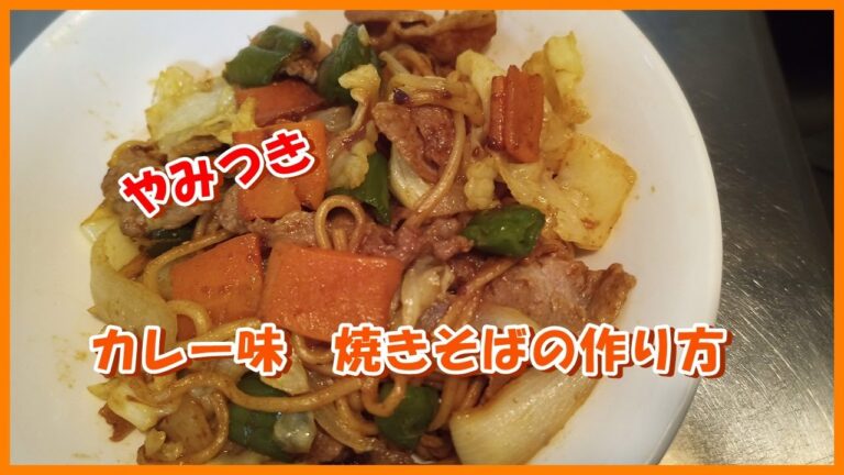 お箸が止まらない！スパイシーなカレー焼きそばの作り方【ヒガシマル カレーうどんスープ】Curry flavor | Fried noodles