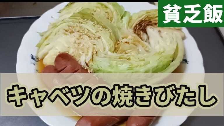 【貧乏飯】安かったキャベツを大量消費。焼きびたしでもりもり食べます。