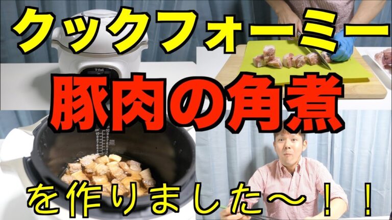 【調理家電】クックフォーミーを使って豚肉の角煮を作りました〜！！