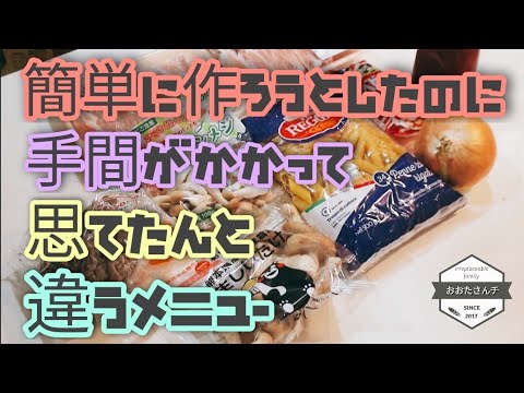 【ズボラ主婦】【甘辛チキン】簡単に作りたかったのに色々手間がかかって思てたんと違うメニュー【おおたさんチ】