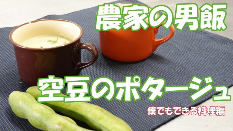 農家の男飯。ソラマメのポタージュ。僕でも作れて、誰でも簡単に作れます。ポタージュシリーズをあなたのレシピに！