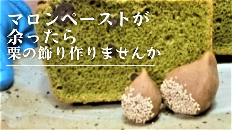 余ったマロンペーストで作る。簡単！『栗の飾り』