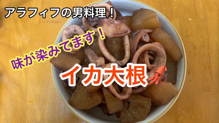 アラフィフの男料理！【イカ大根】