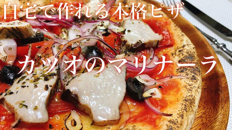 旬のカツオ使って作ったピザが美味すぎた【カツオのマリナーラ】