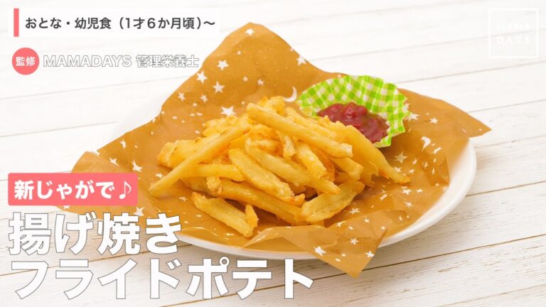 新じゃがで　揚げ焼きフライドポテト（1歳6ヶ月頃から／おとな）【管理栄養士監修】