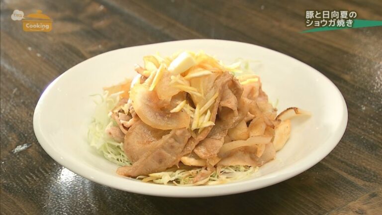 『豚と日向夏の生姜焼き』　おうちで簡単プロの味！「てげ旨クッキング」