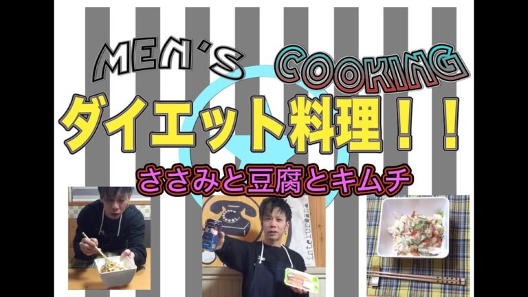 ＜男の料理動画＞ダイエット料理！！ささみと豆腐とキムチでいざ料理！！