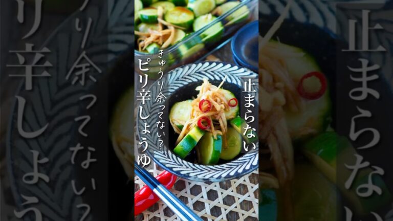 【ポリポリきゅうりピリ辛醤油漬け】大量消費 #おうちごはん #ヘルシー #レシピ #料理動画 #時短 #時短レシピ #節約 #節約レシピ #簡単レシピ #簡単 #作り置き #shorts #痩せる