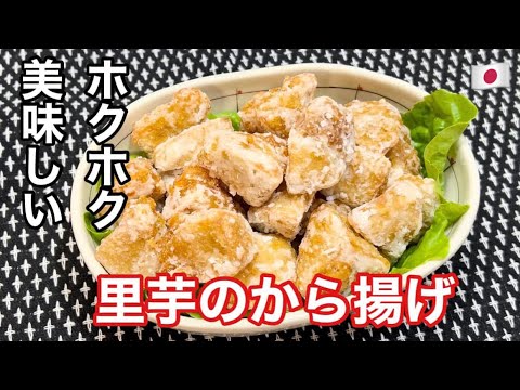 ホクホク美味しい『里芋のから揚げ』