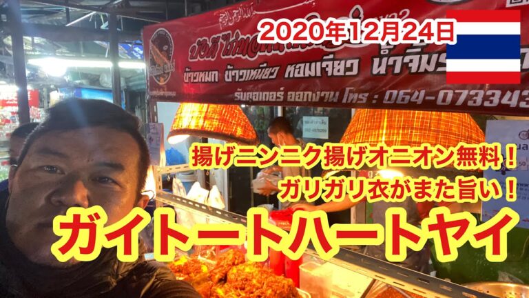 【GOU的旨い店】ガイトート・ハートヤイ！揚げニンニク揚げオニオン無料！ガリガリ衣がまた旨い！2020年12月24日