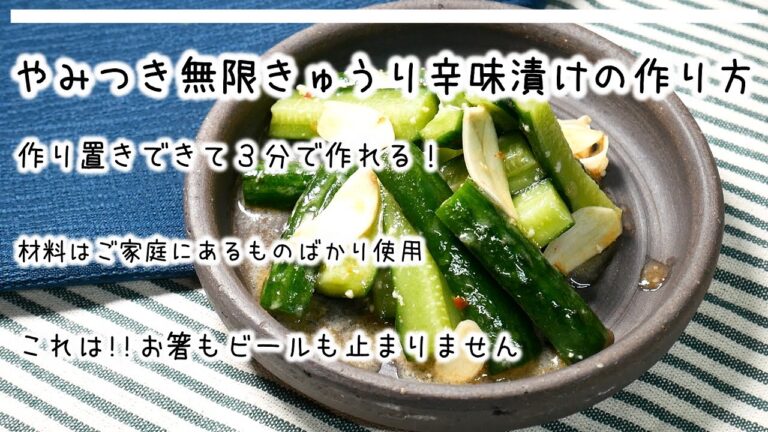 【作り置きにおすすめ】気が付いたら無くなるほど美味しいやみつき無限きゅうりの辛味漬けの作り方のご紹介です!!!調理時間はたったの３分！簡単料理でまずは１品。時短で簡単に作れます★