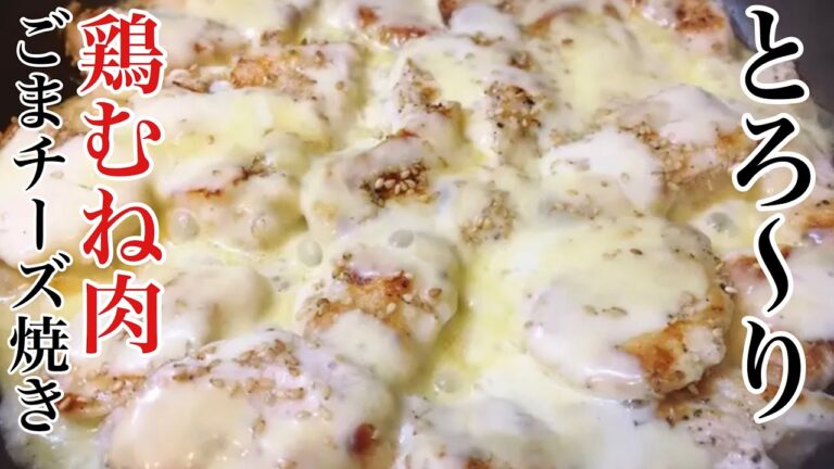 チーズたっぷりとろ〜り熱々「鶏のむね肉のごまチーズ焼き」の作り方