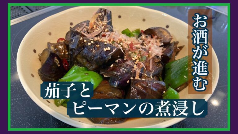 【親父の味】さしみ醤油で作る、茄子とピーマンの煮浸し【真っ黒】