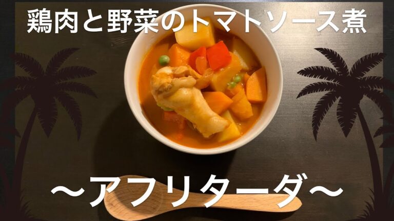 【フィリピン料理】【アフリターダ】鶏肉のブイヨンにトマトソースとフィリピンの調味料でよく煮込んで体もあったまる