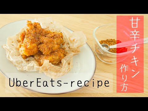 【Uber Eats recipe】甘辛チキンの作り方/Clog