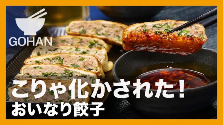 【簡単レシピ】こりゃ化かされた！『おいなり餃子』の作り方【男飯】