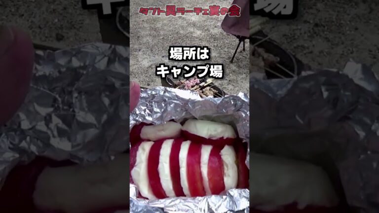 焼きカプレーゼをキャンプで作ったよ【キャンプ飯】