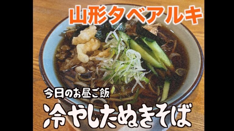 【やぶ家】今日のお昼ご飯は 冷やしたぬきそば【山形タベアルキ】