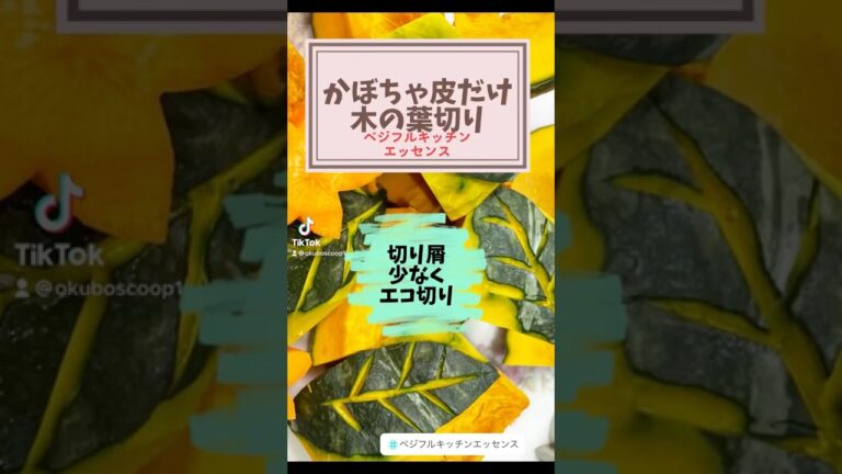 かぼちゃ皮だけ木の葉切り　かぼちゃを木の葉型に切ると食べる部分が少ないので皮だけ木の葉型のエコカット