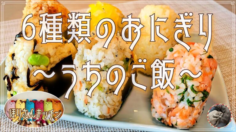 【ほりさんキッチン】彩り豊🎵簡単に美味しく6種類のおにぎり🍙
