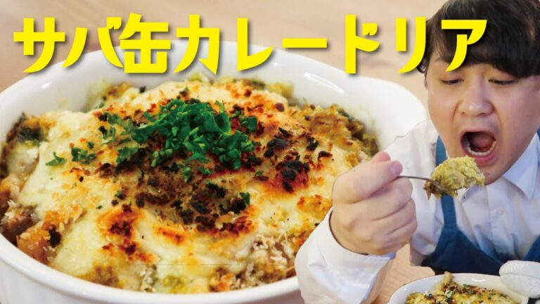 5分で簡単鯖の缶詰レシピ②【鯖カレーチーズドリア】