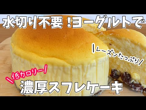 【とろける食感】ヨーグルトスフレケーキの作り方【水切り不要の簡単レシピ】