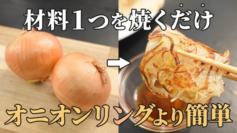 『簡単で旨すぎる‼️』買ってきた玉ねぎが一瞬で無くなる【玉ねぎ焼き】を紹介します
