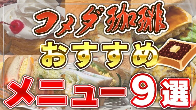 【コメダ珈琲】名古屋通おすすめメニュー10選【裏技あり】 03