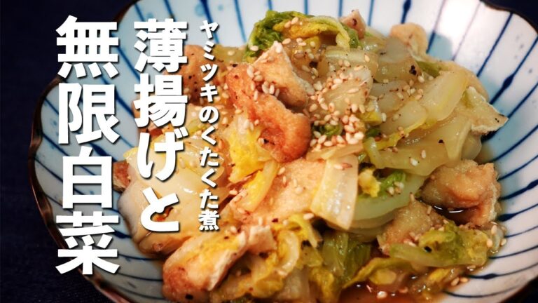 【白菜レシピ】無限に食べれる油揚げと白菜の簡単くたくた煮レシピ
