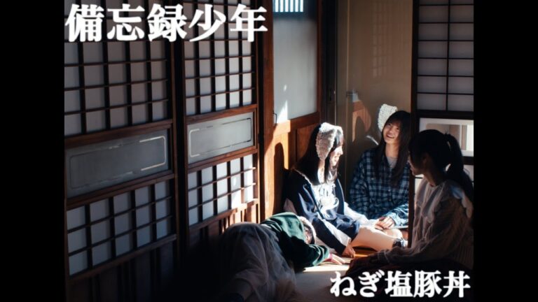 ねぎ塩豚丼 - 備忘録少年 [Music Video]