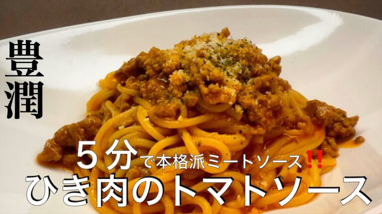 ５分で本格派ミートソースが作れる【ひき肉のトマトソースパスタ】