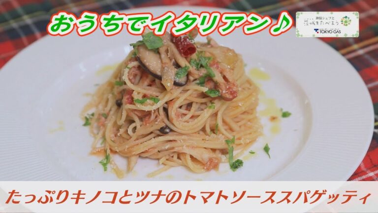【たっぷりキノコとツナのトマトソーススパゲッティ】おうちでイタリアン！　ケーブルテレビJWAY【神保シェフと茨城をたべよう】
