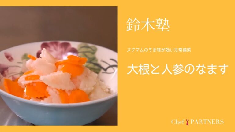 ヌクマムの旨みが効いた常備菜〈大根と人参のなます〉「キッチン」鈴木珠美 料理塾＿13【もっと美味しい健康へ／シェフパートナーズ】