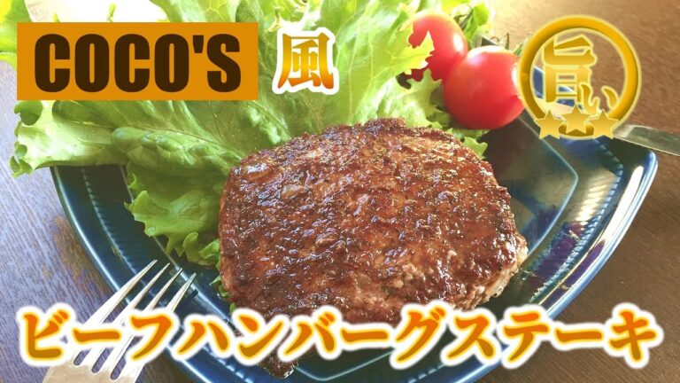 ココスのビーフハンバーグステーキを家で作るなら…この作り方がすごい！