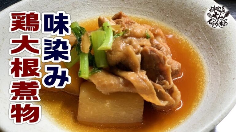 冬のあったか料理味染み【鶏大根煮物】