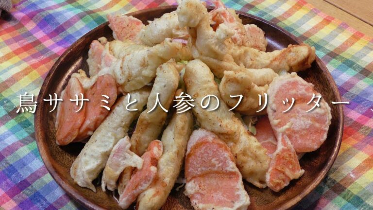 鶏ささみと人参のフリッター