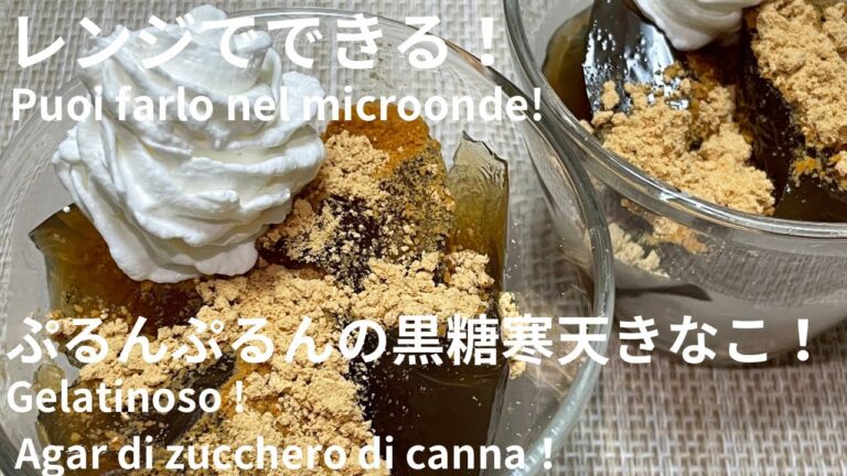 レンジでできる！ぷるんぷるんの黒糖寒天きなこ！Puoi farlo nel  microonde!Gelatinoso!Agar di zucchero di canna!!