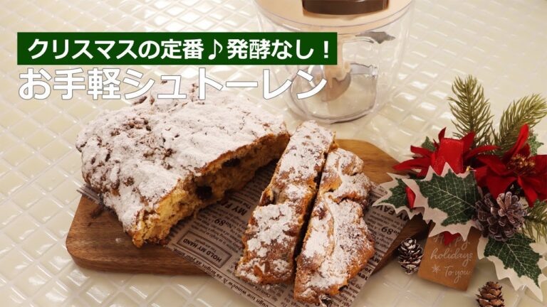 ぶんぶんチョッパー(お手軽シュトーレン)