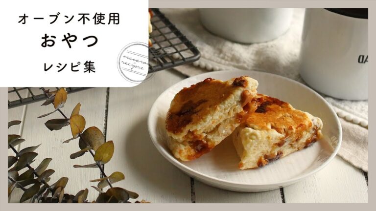 オーブンがなくてもOK！簡単おやつレシピ集