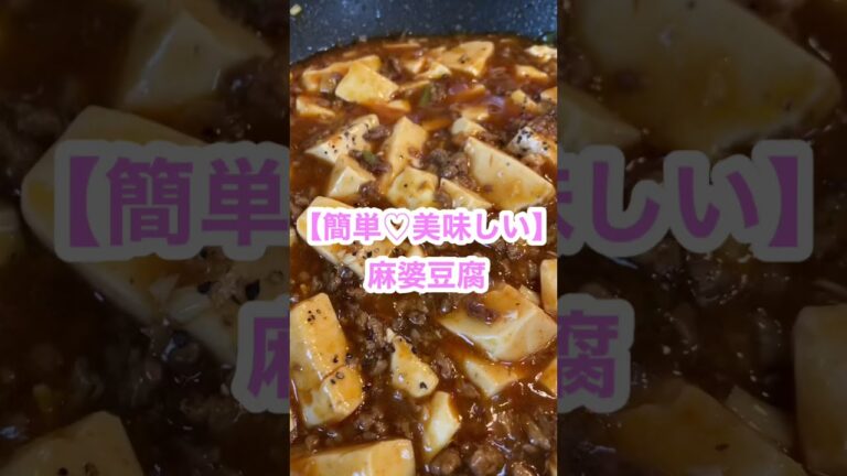【麻婆豆腐】簡単♡美味しい　晩ごはん＃Shorts