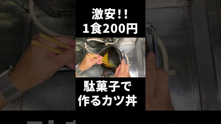 200円で作れる激安カツ丼を教えます。
