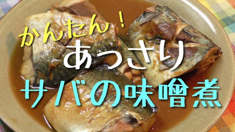超簡単！手抜き！さばの味噌煮！！