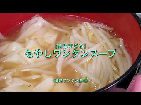 【簡単すぎる】もやしワンタンスープ（即席ワンタン使用）