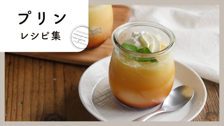 カスタードだけじゃない！プリンレシピ集