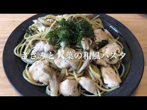 #119　【ワンパンパスタ】『ささみと大葉の和風パスタ』