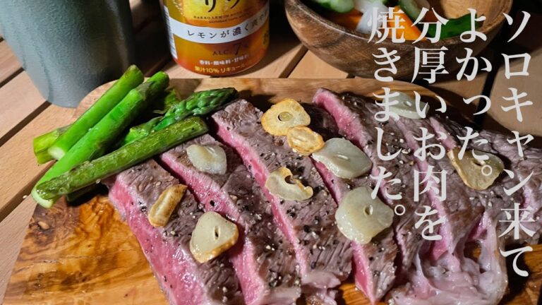 【キャンプ飯】和牛もも肉で焚き火ステーキ　炊きたてご飯のステーキ丼