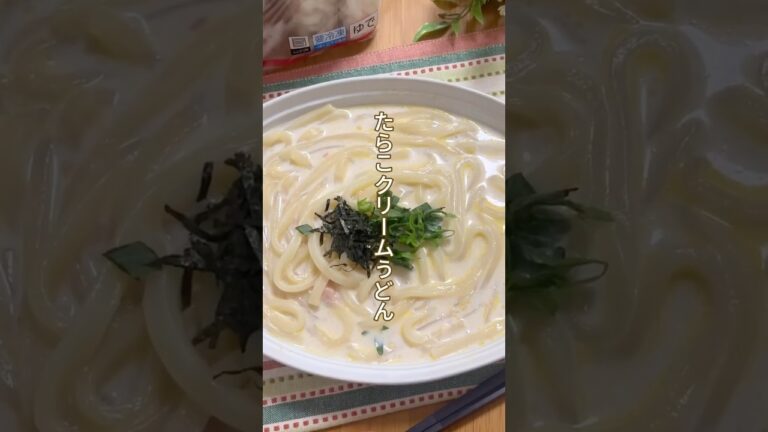 【仕事終わりお疲れ様です】レンチンたらこクリームうどん#簡単レシピ #うどんレシピ #レンジ料理 #たらこ #うどん #仕事終わり #夕飯 #おうちごはん #栄養士のレシピ